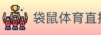 袋鼠体育直播 logo